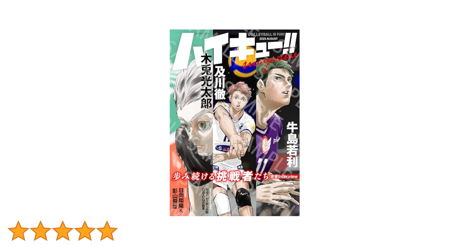 ハイキュー!! magazine 2025 AUGUST (集英社ムック) | 古舘 春一